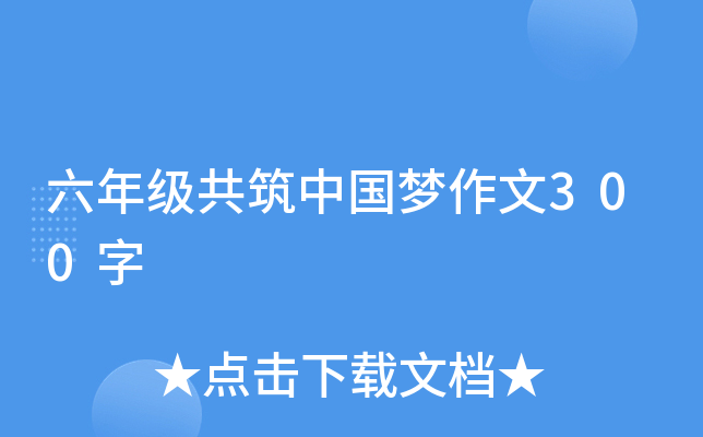 六年级共筑中国梦作文300字