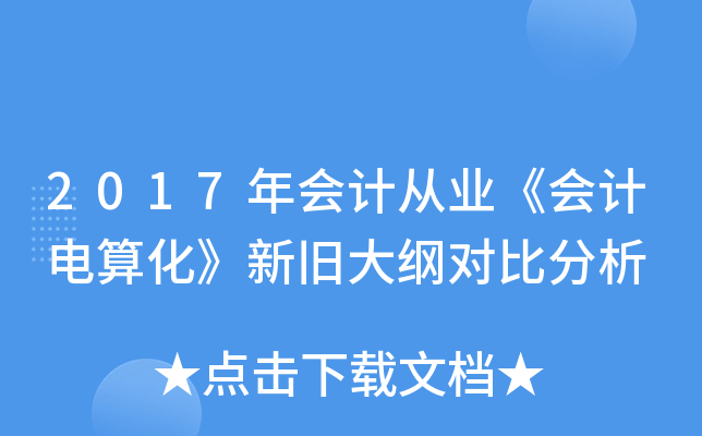 2017年会计从业《会计电算化》新旧大纲对比分析