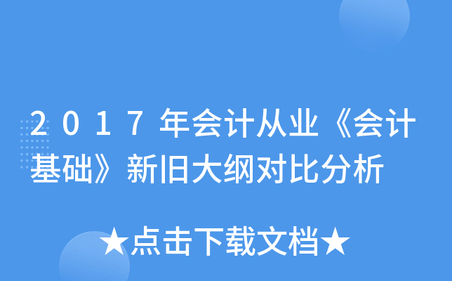 2017年会计从业《会计基础》新旧大纲对比分析