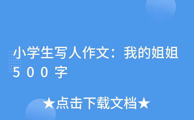 小开云kaiyun(中国)生写人作文：我的姐姐500字