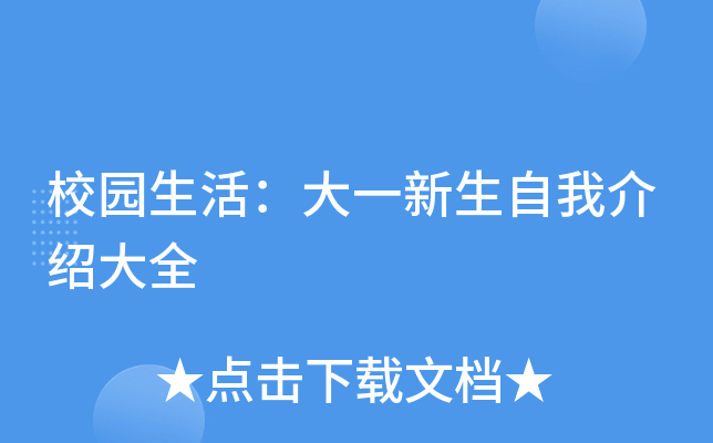 校园生活：大一新生自我介绍大全