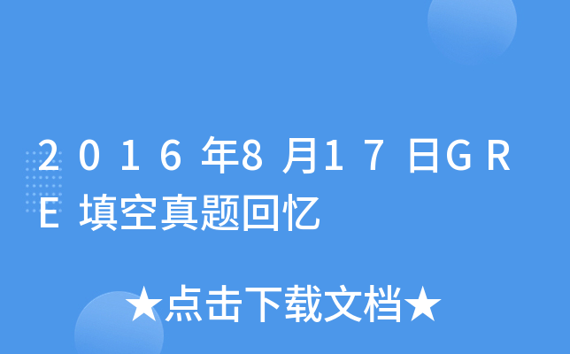2016年8月17日GRE填空真题回忆