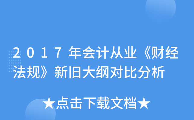 2017年会计从业《财经法规》新旧大纲对比分析
