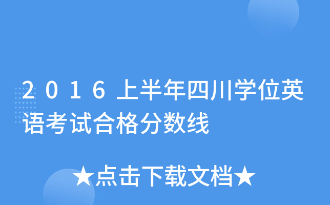 2016上半年四川开云kaiyun(中国)位英语考试合格分数线