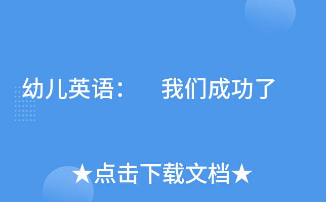 幼儿英语： 我们成功了