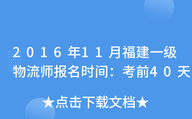 2016年11月福建一级物流师报名时间：考前40天