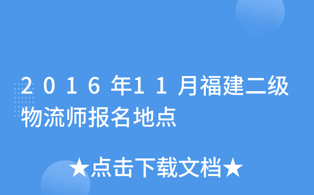2016年11月福建二级物流师报名地点
