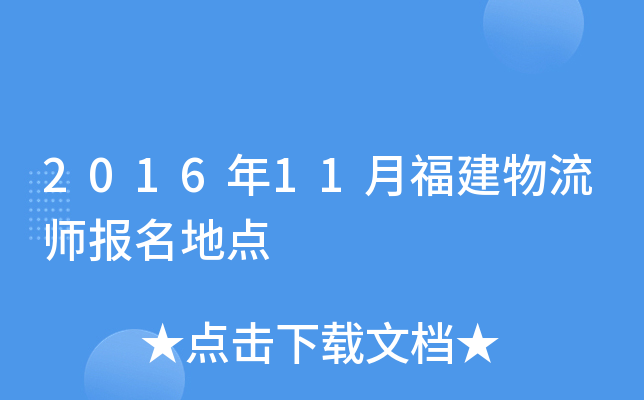 2016年11月福建物流师报名地点