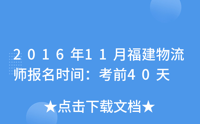2016年11月福建物流师报名时间：考前40天