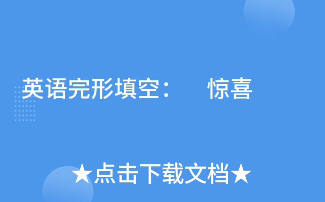 英语完形填空： 惊喜