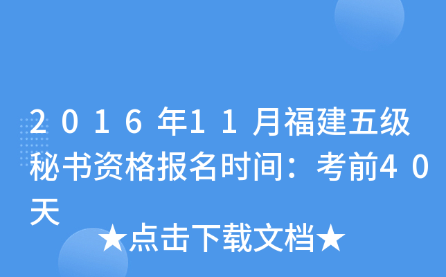 2016年11月福建五级秘书资格报名时间：考前40天
