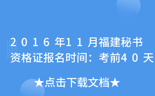 2016年11月福建秘书资格证报名时间：考前40天