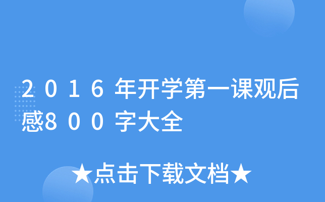 2016_W(xu)һn^800ִȫ