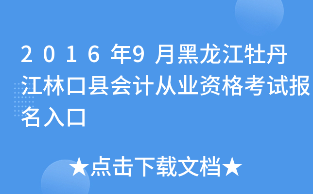 2016年9月黑龙江牡丹江林口县会计从业资格考试报名入口