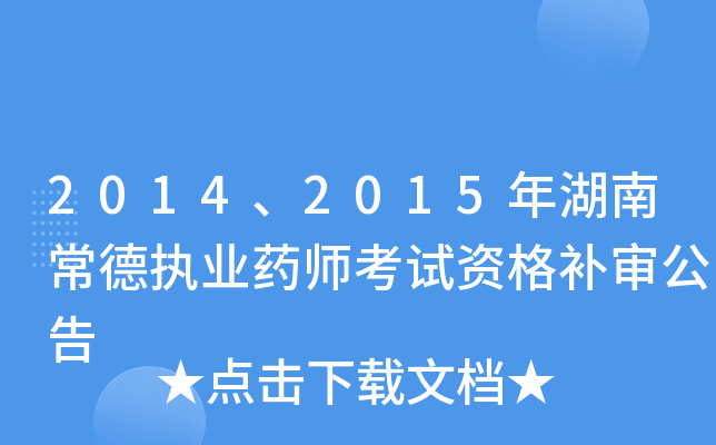 2014、2015年湖南常德执业药师考试资格补审公告