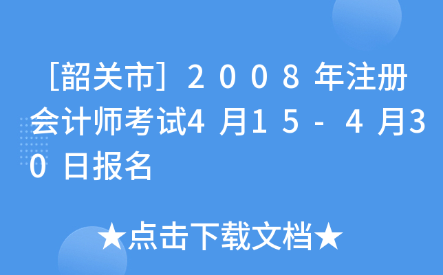 ［韶关市］2008年注册会计师考试4月15-4月30日报名