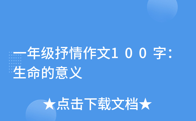 一年级抒情作文100字：生命的意义