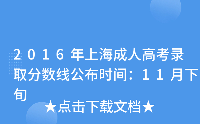 2016年上海成人高考录取分数线公布时间：11月下旬