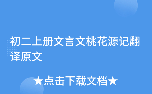 初二上册文言文桃花源记翻译原文