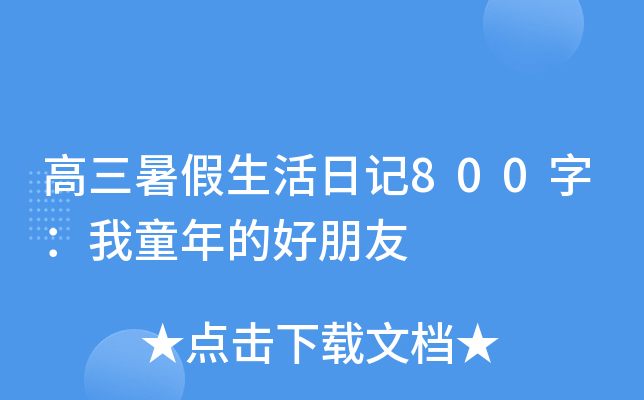 高三暑假生活日记800字：我童年的好朋友