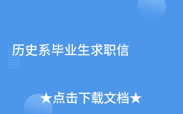 历史系毕业生求职信