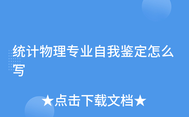 统计物理专业自我鉴定怎么写