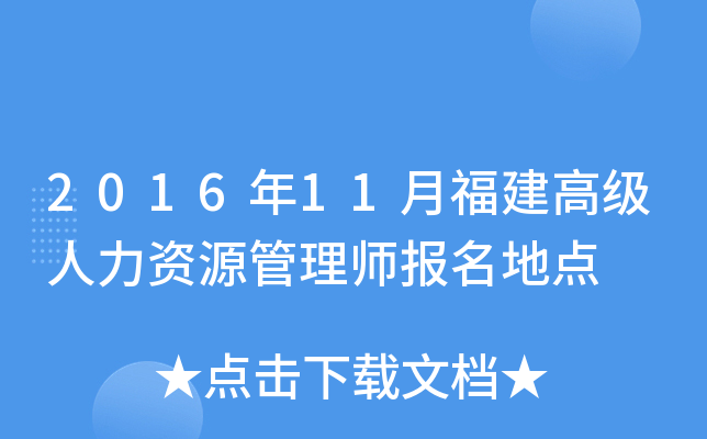2016年11月福建高级人力资源管理师报名地点