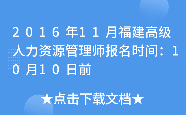 2016年11月福建高级人力资源管理师报名时间：10月10日前