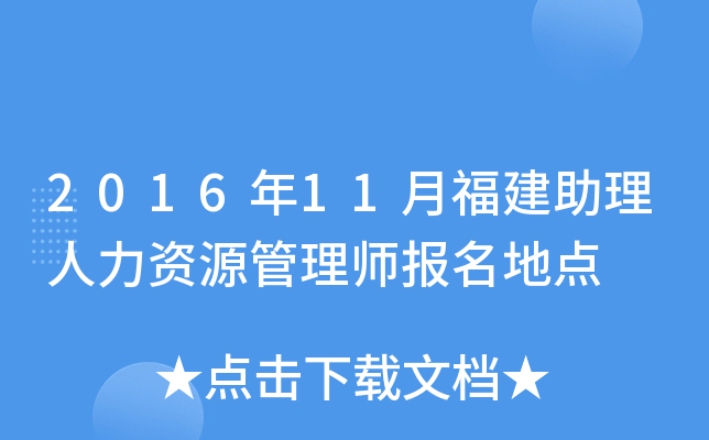 2016年11月福建助理人力资源管理师报名地点