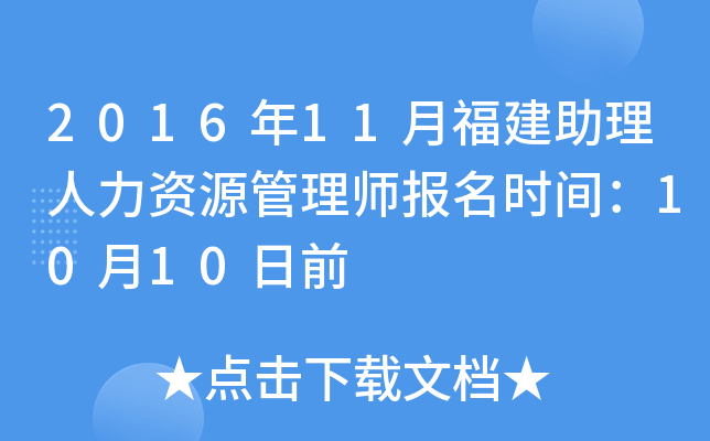 2016年11月福建助理人力资源管理师报名时间：10月10日前