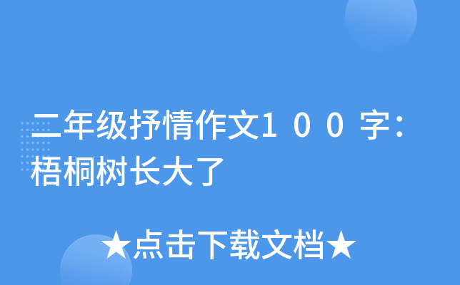 二年级抒情作文100字：梧桐树长大了