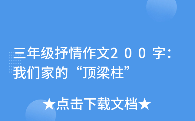 三年级抒情作文200字：我们家的“顶梁柱”