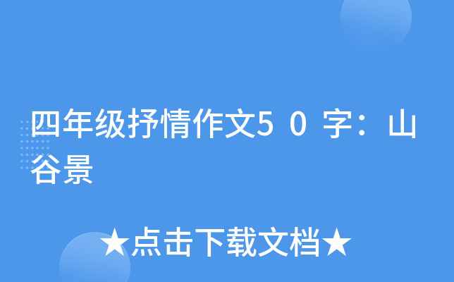 四年级抒情作文50字：山谷景