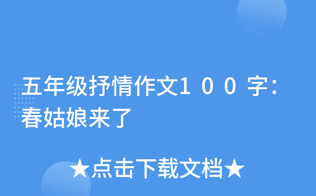 五年级抒情作文100字：春姑娘来了
