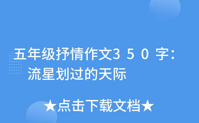 五年级抒情作文350字： 流星划过的天际
