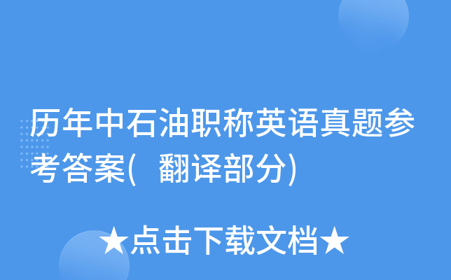 历年中石油职称英语真题参考答案(翻译部分)