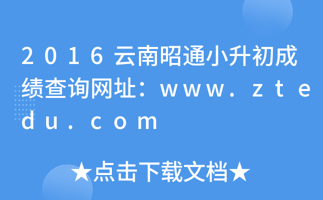 2016云南昭通小升初成绩查询网址：www.ztedu.com