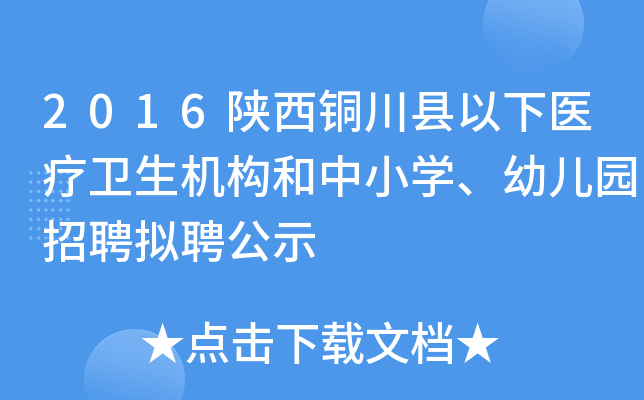 2016陕西铜川县以下医疗卫生机构和中小开云kaiyun(中国)、幼儿园招聘拟聘公示