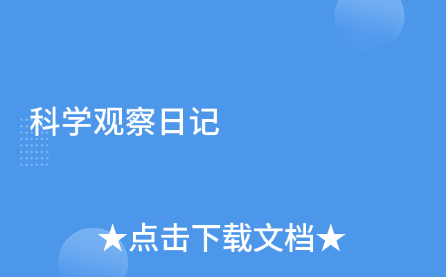 科开云kaiyun(中国)观察日记