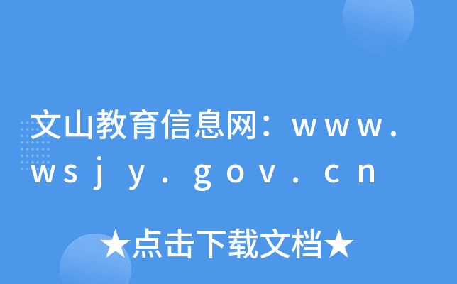 文山教育信息网：www.wsjy.gov.cn