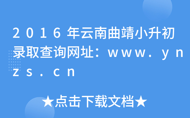 2016年云南曲靖小升初录取查询网址：www.ynzs.cn