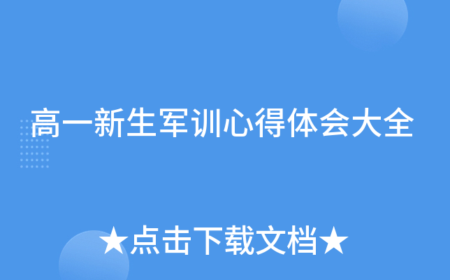 高一新生军训心得体会大全