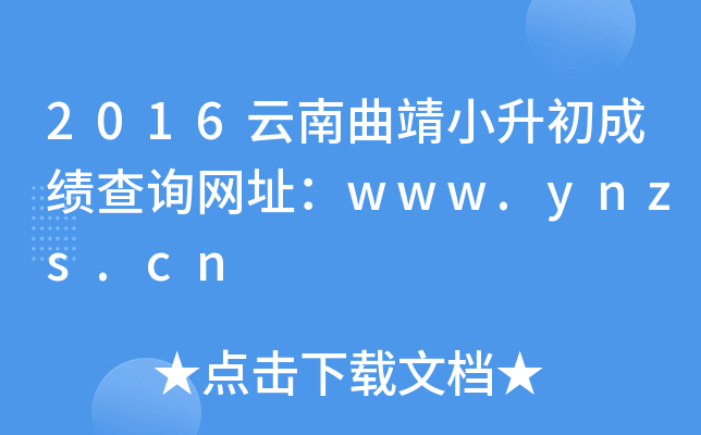 2016云南曲靖小升初成绩查询网址：www.ynzs.cn