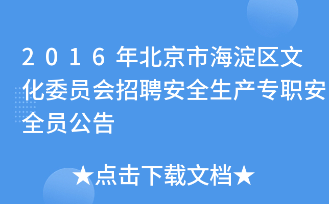 2016年北京市海淀区文化委员会招聘安全生产专职安全员公告
