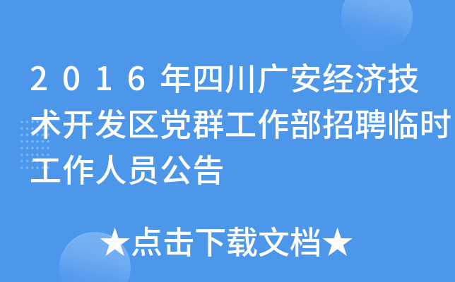 2016年四川广安经济技术开发区党群工作部招聘临时工作人员公告