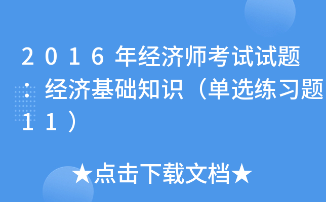 2016年经济师考试试题：经济基础知识（单选练习题11）