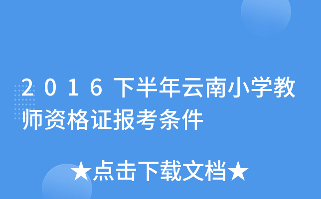 2016下半年云南小开云kaiyun(中国)教师资格证报考条件