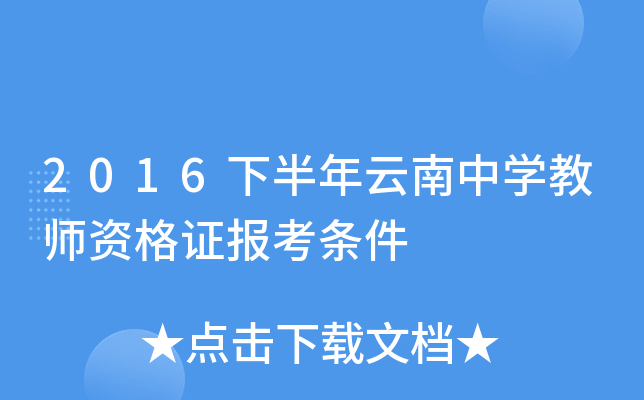 2016下半年云南中开云kaiyun(中国)教师资格证报考条件