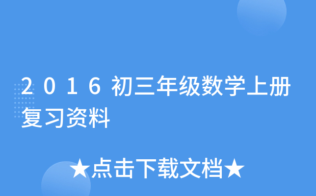 2016初三年级数开云kaiyun(中国)上册复习资料
