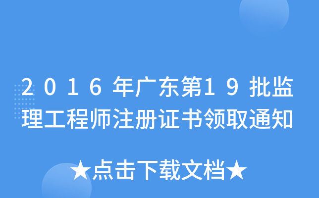 2016V|19O(jin)̎ע(c)C(sh)I(lng)ȡ֪ͨ